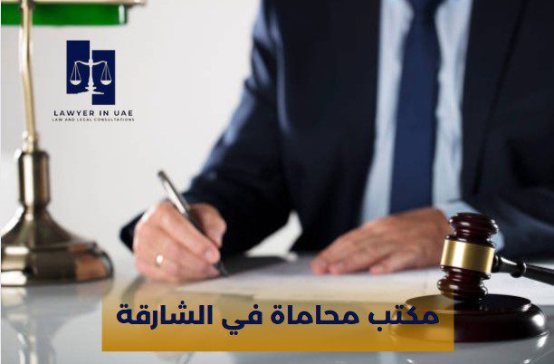 مكتب محاماة في الشارقة