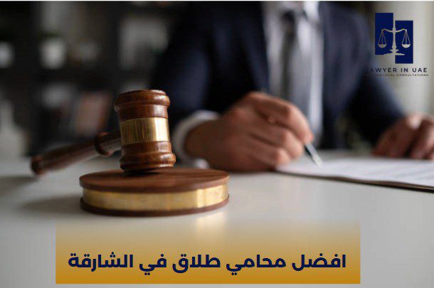 افضل محامي طلاق في الشارقة