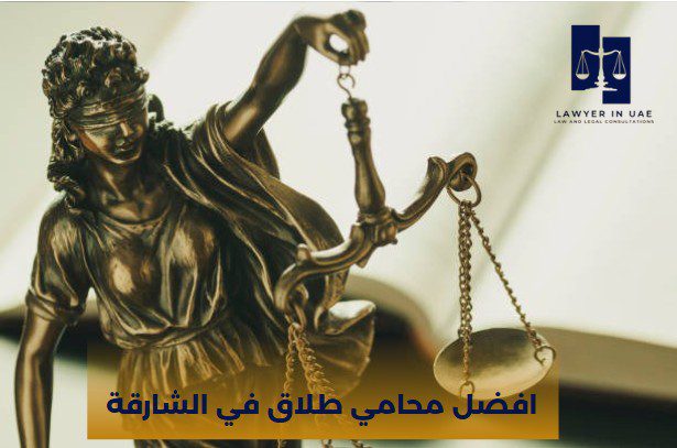 افضل محامي احوال شخصية في الشارقة