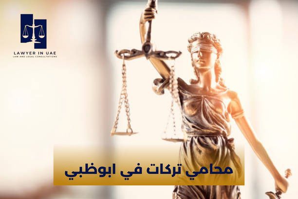 محامي عقارات ابوظبي