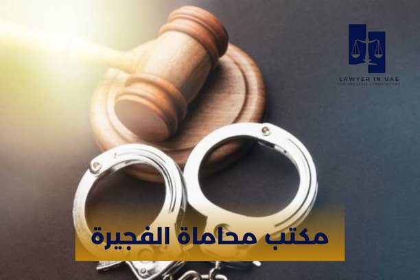 مكتب محاماة دبا الفجيرة