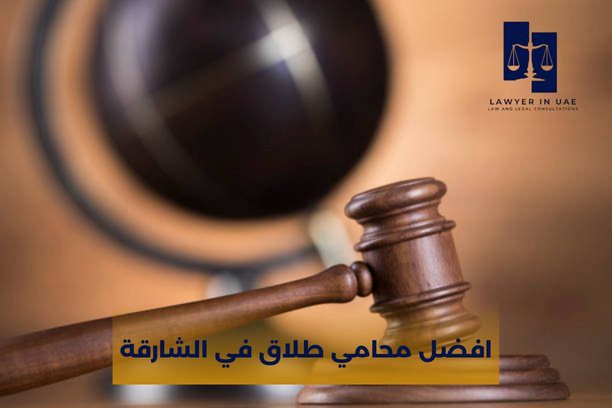 محامي في الشارقة محامي في الشارقة
