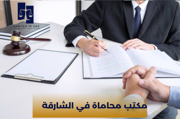 مكتب محاماة في الشارقة