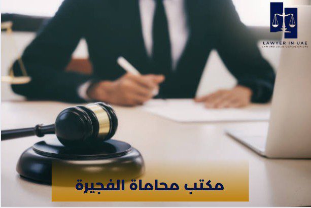 مكتب محاماة الفجيرة