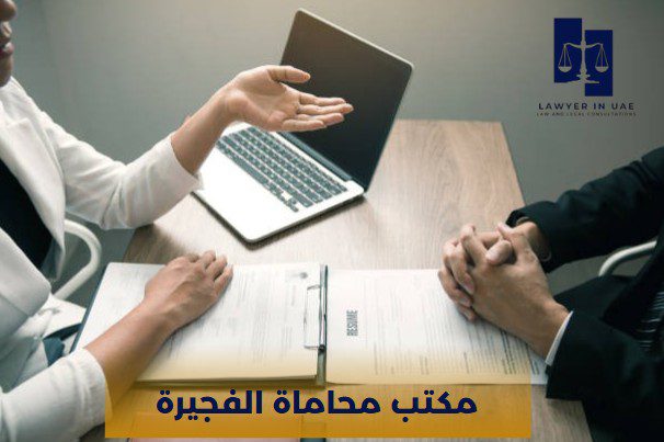 مكتب محاماة الفجيرة