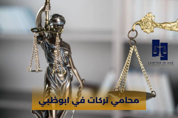 ما هي أهم العوامل لاختيار المحامي المناسب؟