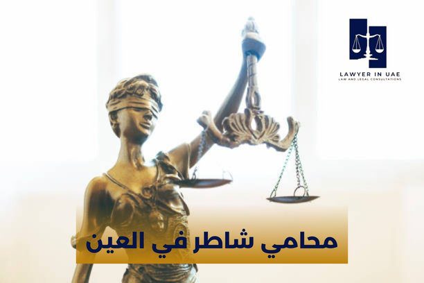 كيف أختار محامي شاطر في العين لقضيتي؟ كيف أختار محامي شاطر في العين لقضيتي؟