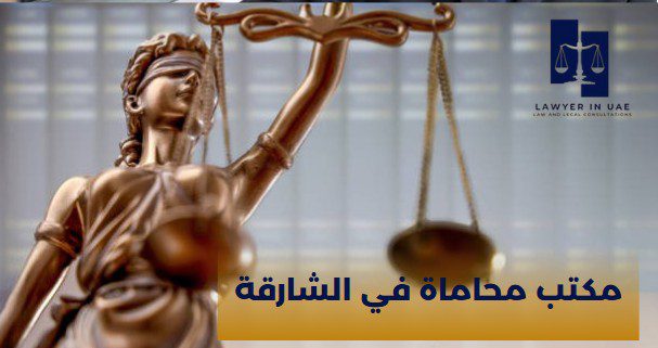 ارقام محامين في الشارقة