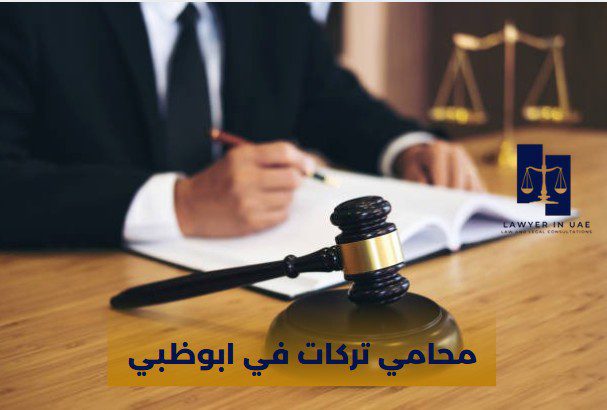 محامي تركات في ابوظبي