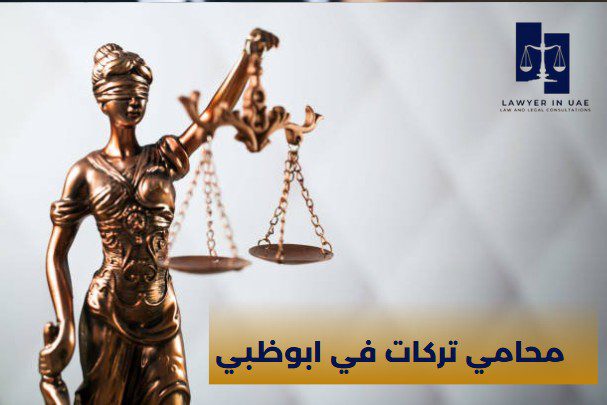 محامي تركات في العين