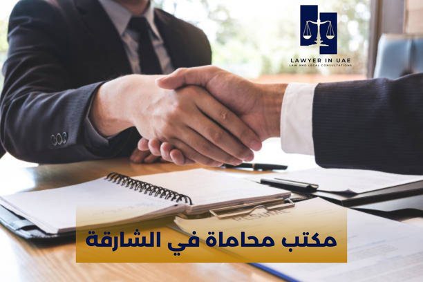 محامي احوال شخصية في الشارقة