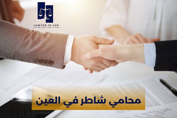 احسن محامي في العين احسن محامي في العين