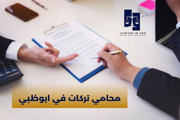 محامي تجاري في ابوظبي