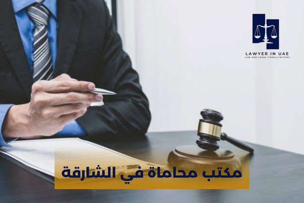 أفضل محامي في الشارقة