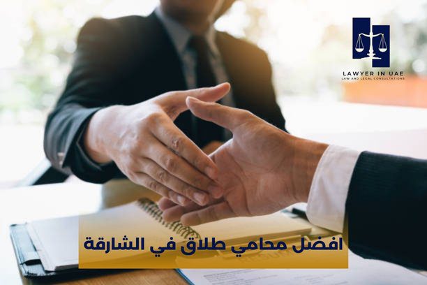 افضل محامي في الشارقة افضل محامي في الشارقة