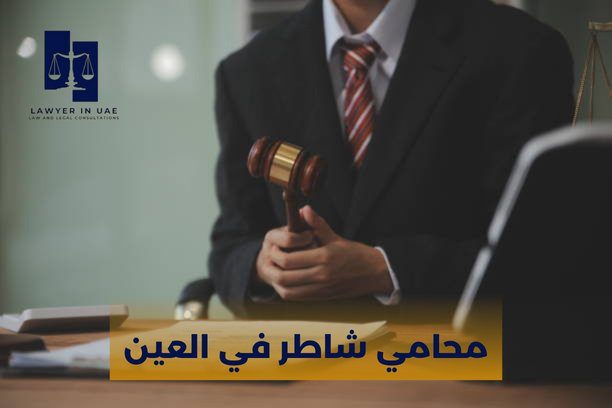 محامي طلاق في العين محامي طلاق في العين