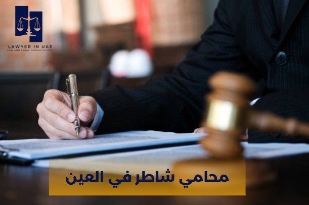 محامي شاطر في العين