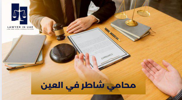 محامي شاطر في العين