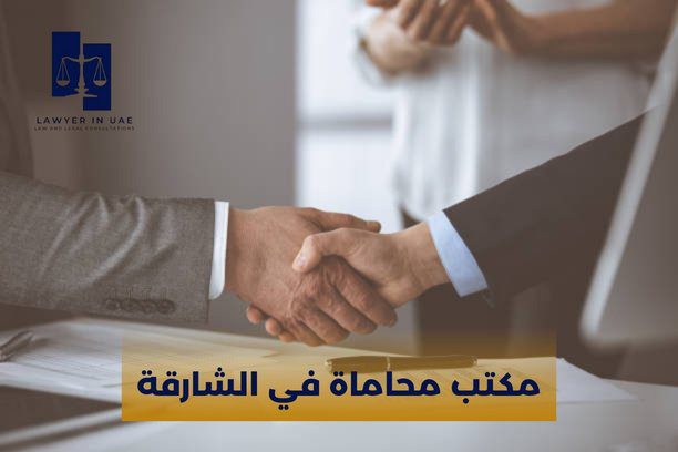 استشارات قانونية مجانية الشارقة