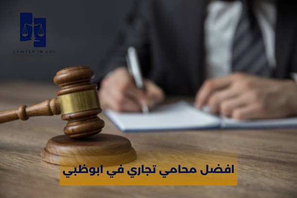 افضل محامين في ابوظبي