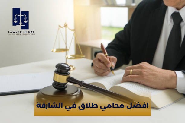 كم التكاليف المتوقعة لاستشارة افضل محامي طلاق في الشارقة؟ كم التكاليف المتوقعة لاستشارة افضل محامي طلاق في الشارقة؟