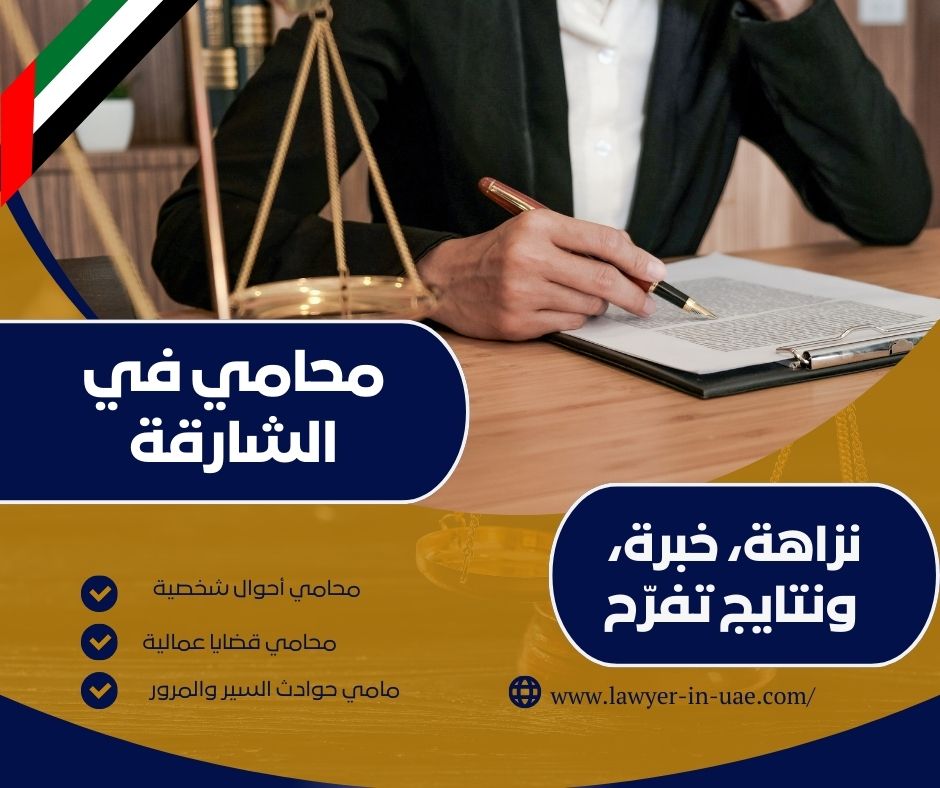 محامي في الشارقة