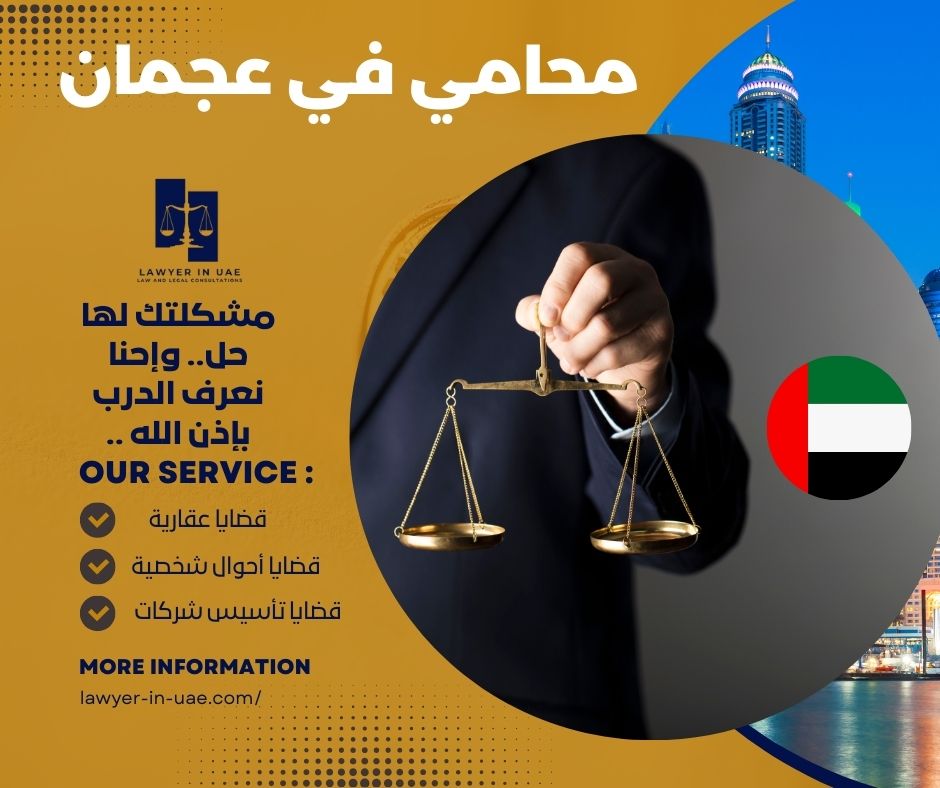 مكتب محاماة في عجمان