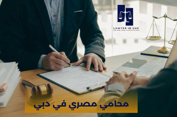 محامي اماراتي في دبي