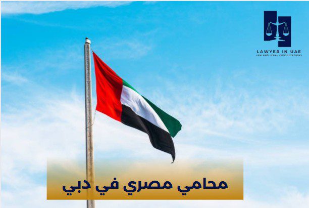 محامي مصري في ابوظبي