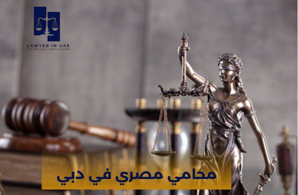 محامي مصري دبي