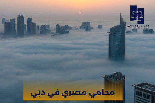 محامي مصري في دبي
