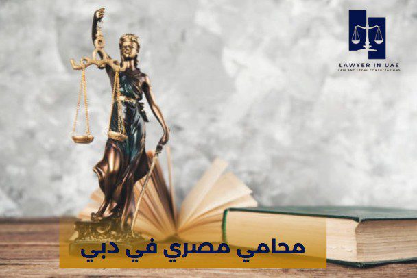 محامي مصري في دبي
