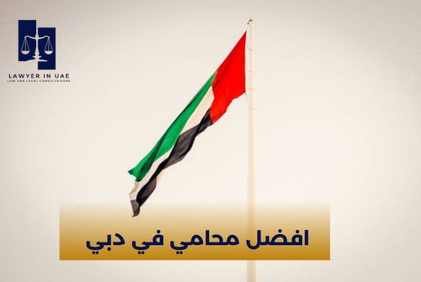 افضل محامي جنائي في دبي