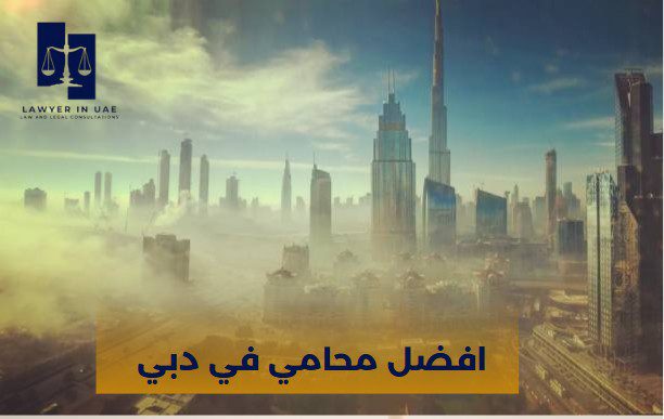 افضل محامي في دبي