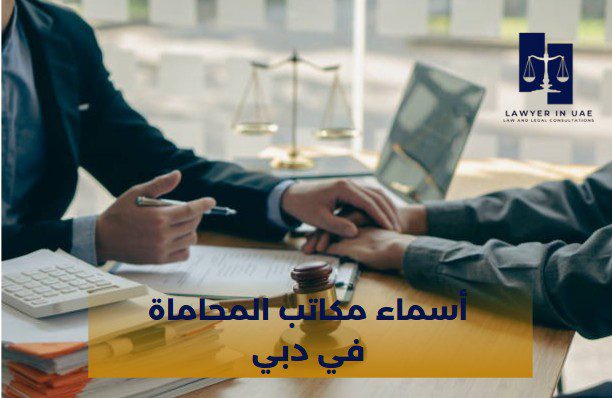 أسماء المحامين في دبي