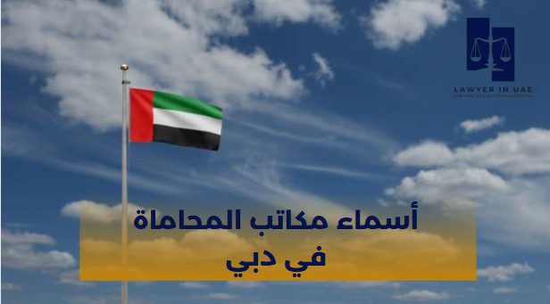 مكاتب المحاماة في أبوظبي