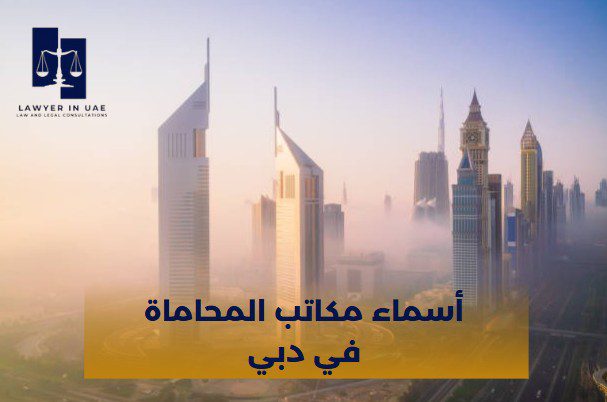 أسماء مكاتب المحاماة في دبي