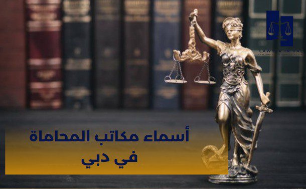 أسماء مكاتب المحاماة في دبي