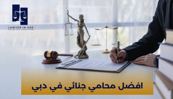 افضل محامي في الإمارات