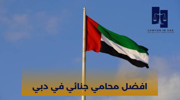 أفضل محامي في دبي