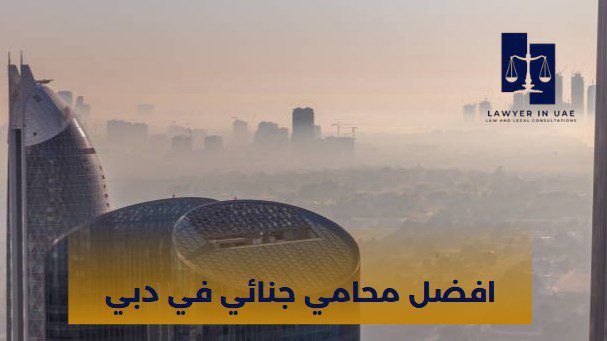 افضل محامي جنائي في دبي