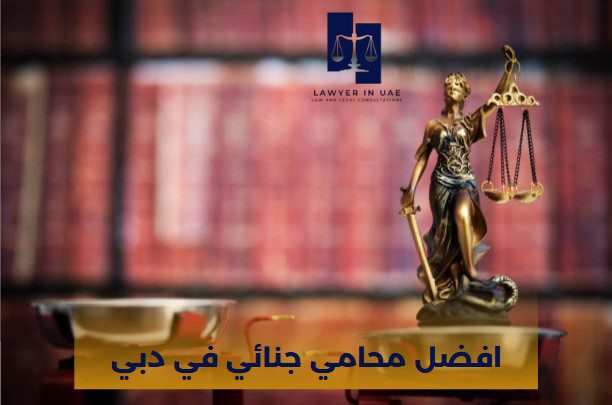 افضل محامي جنائي في دبي