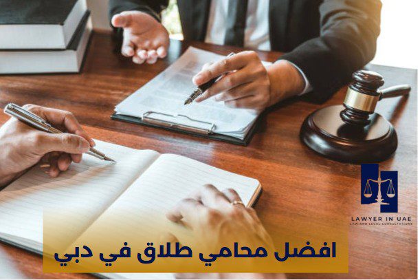 افضل محامي دبي