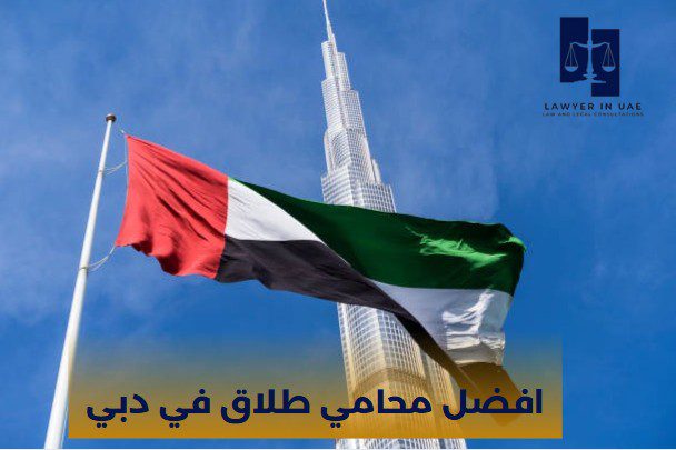  افضل محامي عقارات في دبي