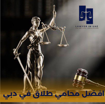 افضل محامي جنائي في دبي