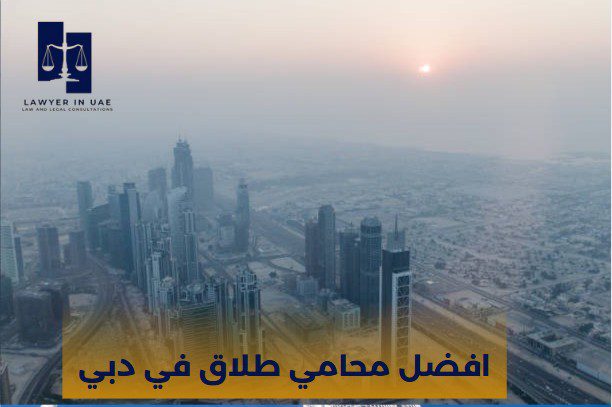 افضل محامي طلاق في دبي