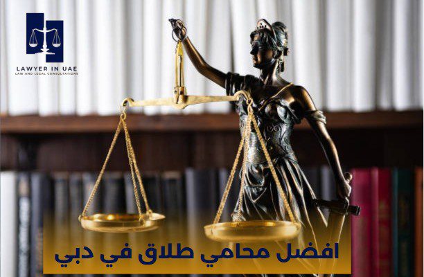 افضل محامي طلاق في دبي