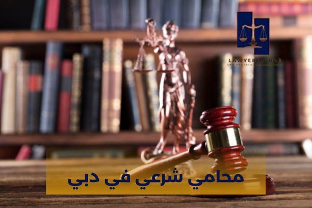 محامي شرعي في دبي محامي شرعي في دبي