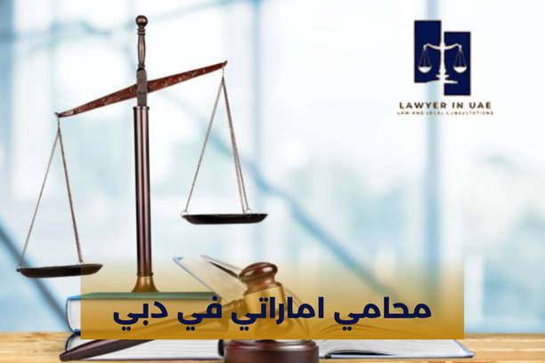 محامي اماراتي في دبي