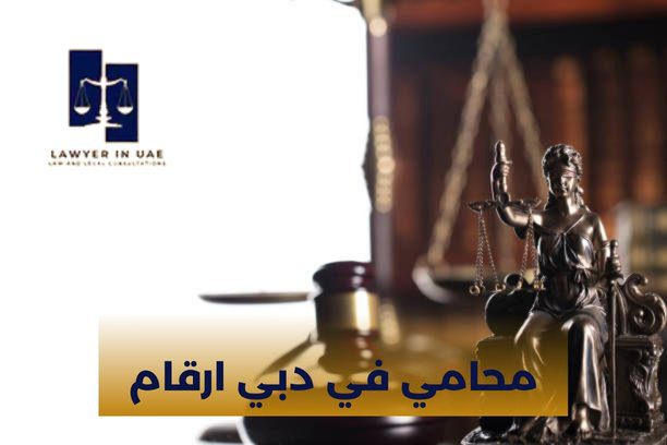 محامي في دبي ارقام محامي في دبي ارقام